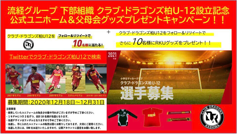 クラブ・ドラゴンズ柏U-12設立記念!「流経グッズ」プレゼントキャンペーン開催のお知らせ