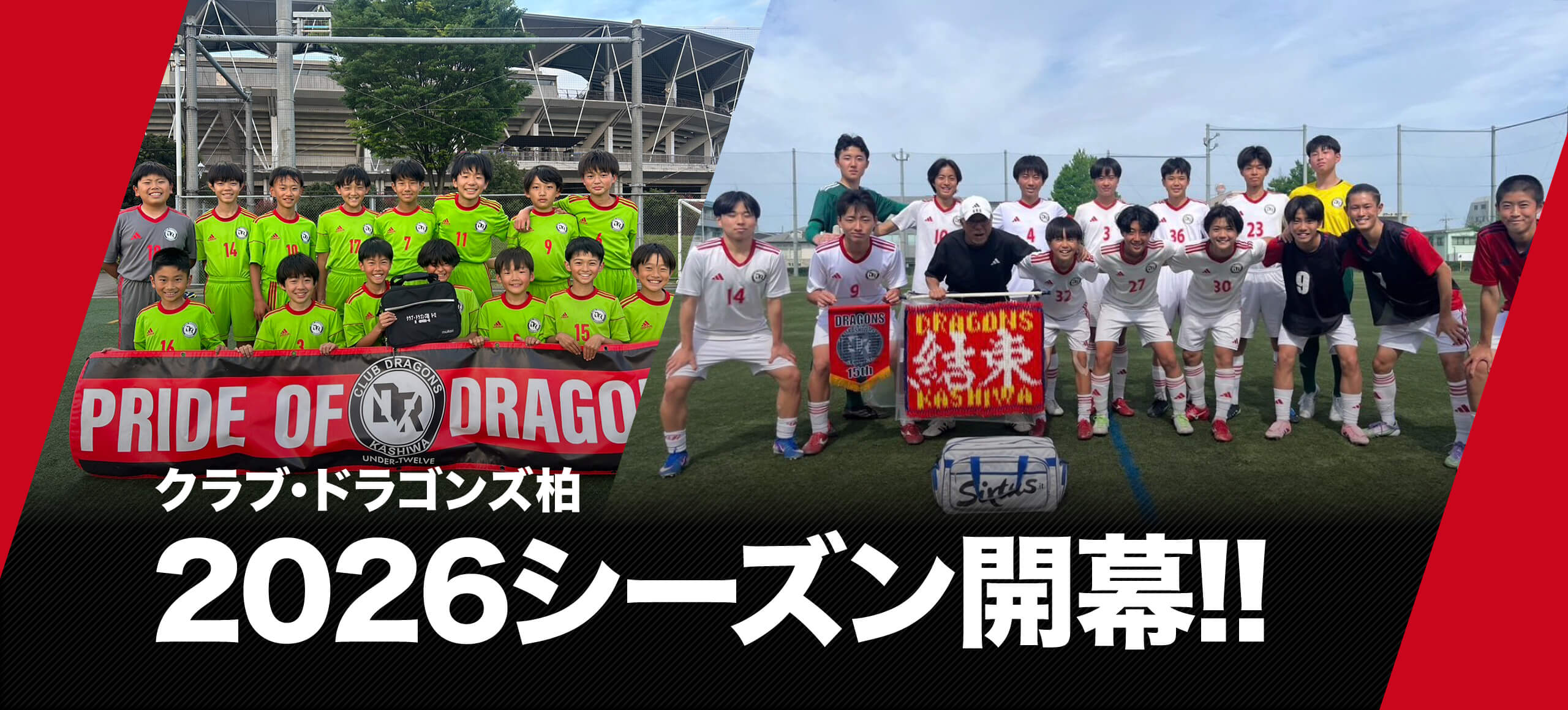 クラブ・ドラゴンズ柏 2026シーズン開幕